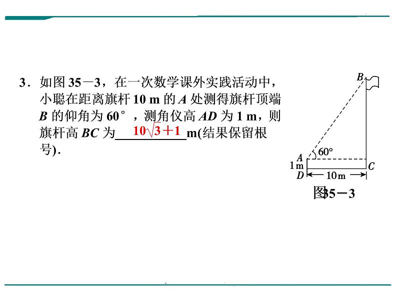 数学第十一单元 第35课时 解直角三角形（含答案） 课件04