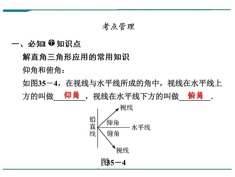 数学第十一单元 第35课时 解直角三角形（含答案） 课件06