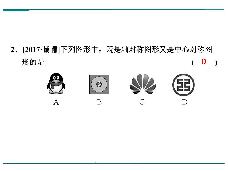 数学第十二单元 第36课时 轴对称与中心对称（含答案） 课件03