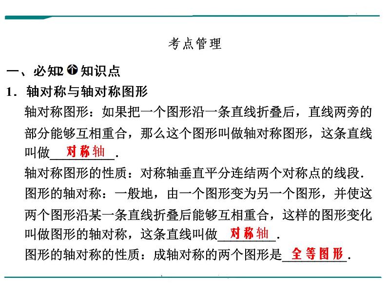 数学第十二单元 第36课时 轴对称与中心对称（含答案） 课件08