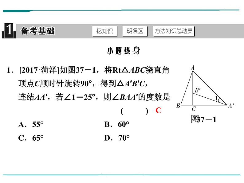 数学第十二单元 第37课时 平移与旋转（含答案） 课件02