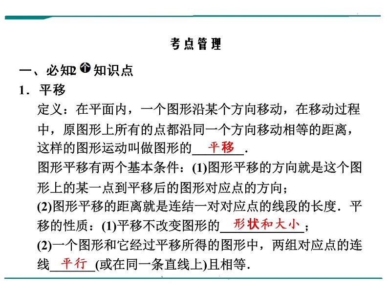 数学第十二单元 第37课时 平移与旋转（含答案） 课件06