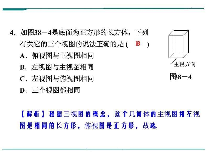 数学第十三单元 第38课时 投影与视图（含答案） 课件05