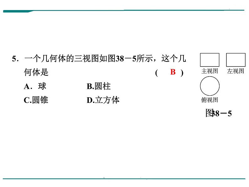 数学第十三单元 第38课时 投影与视图（含答案） 课件06