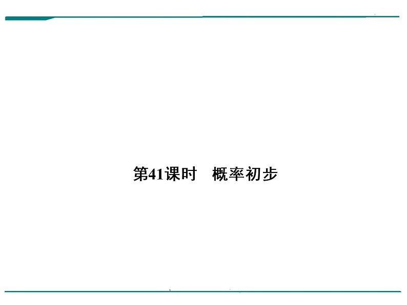 数学第十四单元 第41课时 概率初步（含答案） 课件01