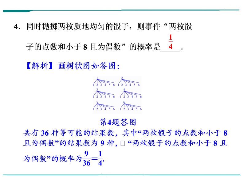 数学第十四单元 第41课时 概率初步（含答案） 课件04