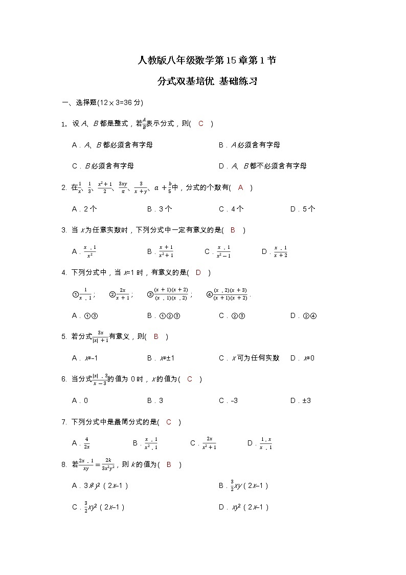 人教版八年级数学第15章第1节 分式双基培优 基础练习(含答案)01