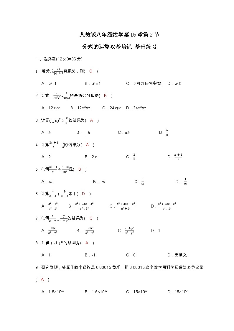 人教版八年级数学第15章第2节 分式的运算双基培优 基础练习(含答案)01