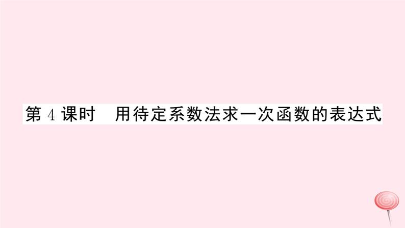 2019秋八年级数学上册第12章一次函数12-2一次函数第4课时用待定系数法求一次函数的表达式习题课件（新版）沪科版01