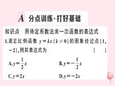2019秋八年级数学上册第12章一次函数12-2一次函数第4课时用待定系数法求一次函数的表达式习题课件（新版）沪科版