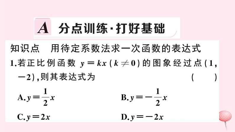 2019秋八年级数学上册第12章一次函数12-2一次函数第4课时用待定系数法求一次函数的表达式习题课件（新版）沪科版02