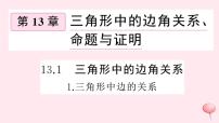 初中数学沪科版八年级上册第13章 三角形中的边角关系、命题与证明13.1  三角形中的边角关系获奖习题ppt课件