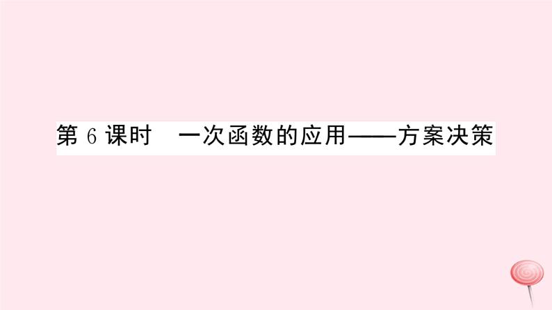 2019秋八年级数学上册第12章一次函数12-2一次函数第6课时一次函数的应用——方案决策习题课件（新版）沪科版01