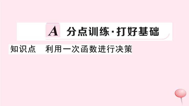 2019秋八年级数学上册第12章一次函数12-2一次函数第6课时一次函数的应用——方案决策习题课件（新版）沪科版02