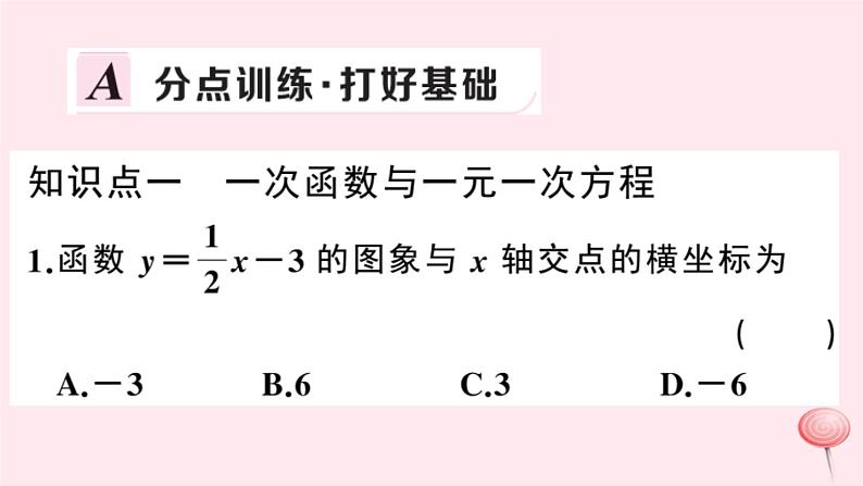 2019秋八年级数学上册第12章一次函数12-2一次函数第7课时一次函数与一元一次方程、一元一次不等式习题课件（新版）沪科版第2页