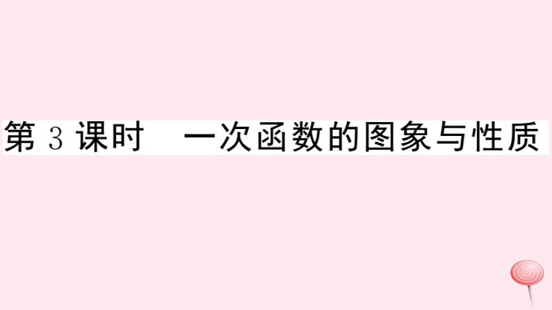 2019秋八年级数学上册第12章一次函数12-2一次函数第3课时一次函数的图象与性质习题课件（新版）沪科版01