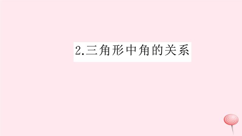 2019秋八年级数学上册第13章三角形中的边角关系、命题与证明13-1三角形中的边角关系2三角形中角的关系习题课件（新版）沪科版第1页
