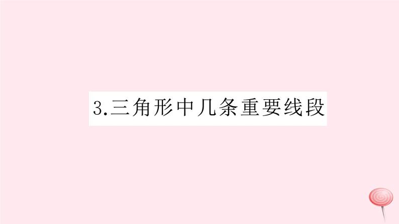 2019秋八年级数学上册第13章三角形中的边角关系、命题与证明13-1三角形中的边角关系3三角形中几条重要线段习题课件（新版）沪科版 (1)01