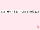 2019秋八年級(jí)數(shù)學(xué)上冊(cè)第12章一次函數(shù)12-4綜合與實(shí)踐一次函數(shù)模型的應(yīng)用習(xí)題課件（新版）滬科版