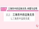 2019秋八年级数学上册第13章三角形中的边角关系、命题与证明13-1三角形中的边角关系1三角形中边的关系习题课件（新版）沪科版