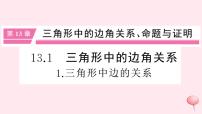 初中数学沪科版八年级上册第13章 三角形中的边角关系、命题与证明13.1  三角形中的边角关系获奖习题ppt课件