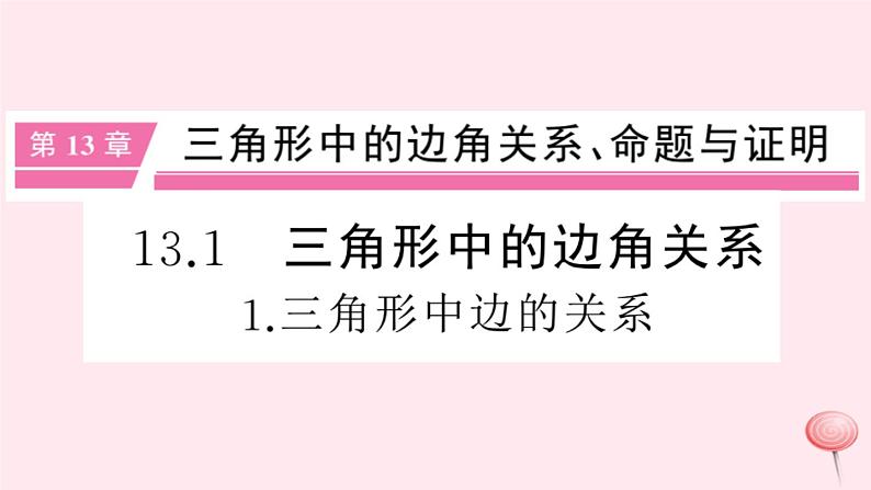 2019秋八年级数学上册第13章三角形中的边角关系、命题与证明13-1三角形中的边角关系1三角形中边的关系习题课件（新版）沪科版01