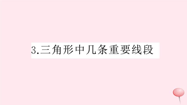 2019秋八年级数学上册第13章三角形中的边角关系、命题与证明13-1三角形中的边角关系3三角形中几条重要线段习题课件（新版）沪科版01