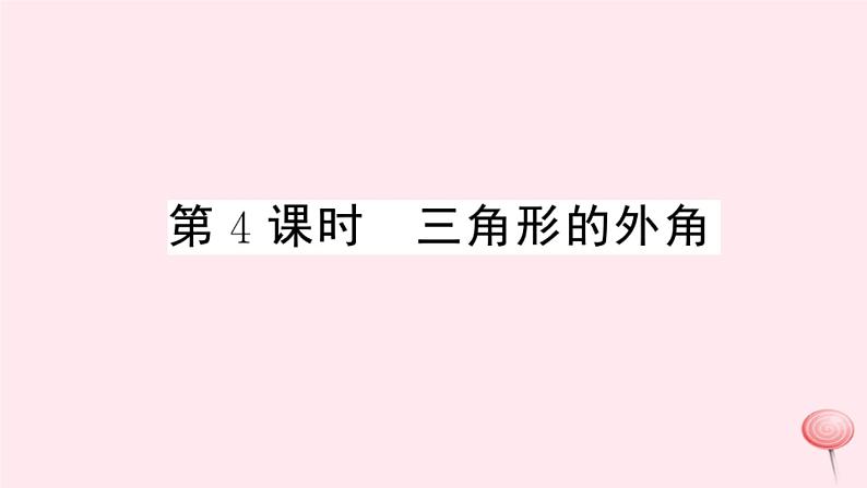 2019秋八年级数学上册第13章三角形中的边角关系、命题与证明13-2命题与证明第4课时三角形的外角习题课件（新版）沪科版01