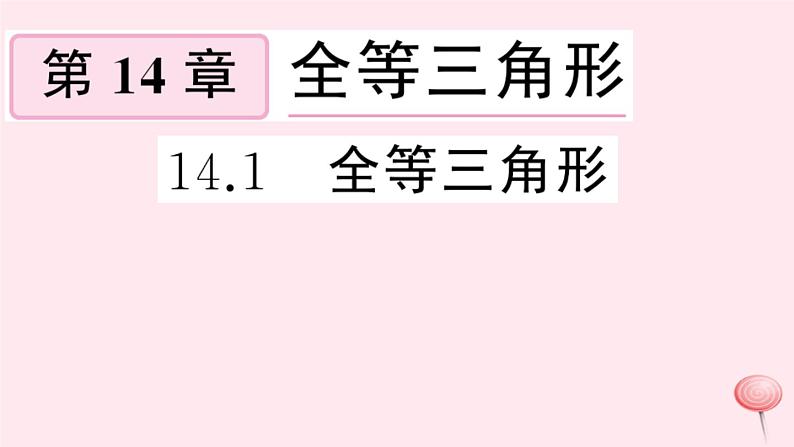 2019秋八年级数学上册第14章全等三角形14-1全等三角形习题课件（新版）沪科版01