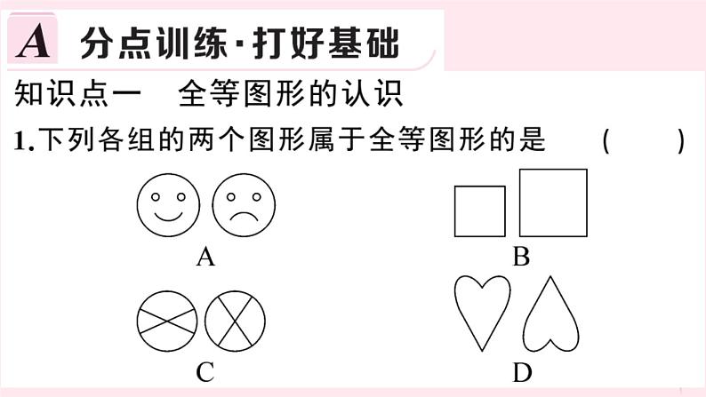 2019秋八年级数学上册第14章全等三角形14-1全等三角形习题课件（新版）沪科版02