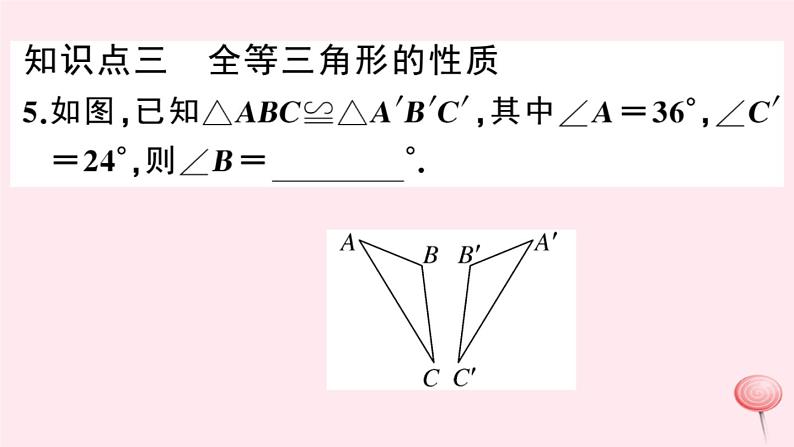 2019秋八年级数学上册第14章全等三角形14-1全等三角形习题课件（新版）沪科版06