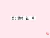 2019秋八年级数学上册第13章三角形中的边角关系、命题与证明13-2命题与证明第2课时证明习题课件（新版）沪科版