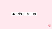 初中数学沪科版八年级上册13.2 命题与证明优质习题ppt课件