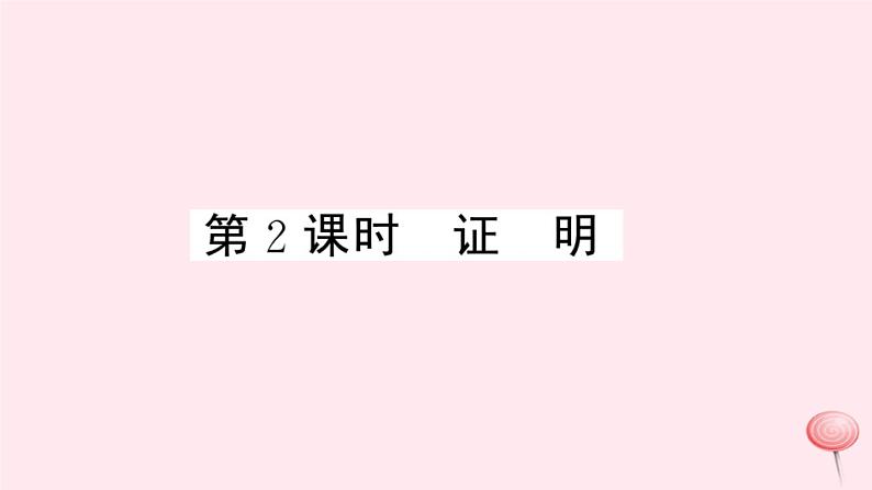 2019秋八年级数学上册第13章三角形中的边角关系、命题与证明13-2命题与证明第2课时证明习题课件（新版）沪科版01