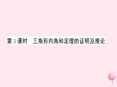 2019秋八年级数学上册第13章三角形中的边角关系、命题与证明13-2命题与证明第3课时三角形内角和定理的证明及推论习题课件（新版）沪科版