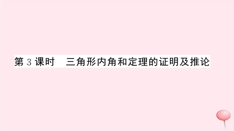 2019秋八年级数学上册第13章三角形中的边角关系、命题与证明13-2命题与证明第3课时三角形内角和定理的证明及推论习题课件（新版）沪科版01