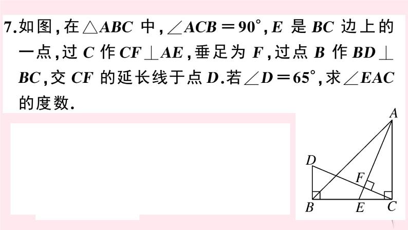 2019秋八年级数学上册第13章三角形中的边角关系、命题与证明13-2命题与证明第3课时三角形内角和定理的证明及推论习题课件（新版）沪科版08