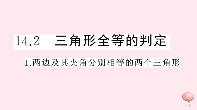 2019秋八年级数学上册第14章全等三角形14-2三角形全等的判定1两边及其夹角分别相等的两个三角形习题课件（新版）沪科版第1页