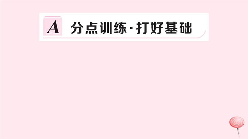 2019秋八年级数学上册第14章全等三角形14-2三角形全等的判定1两边及其夹角分别相等的两个三角形习题课件（新版）沪科版第2页