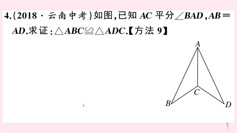 2019秋八年级数学上册第14章全等三角形14-2三角形全等的判定1两边及其夹角分别相等的两个三角形习题课件（新版）沪科版第6页