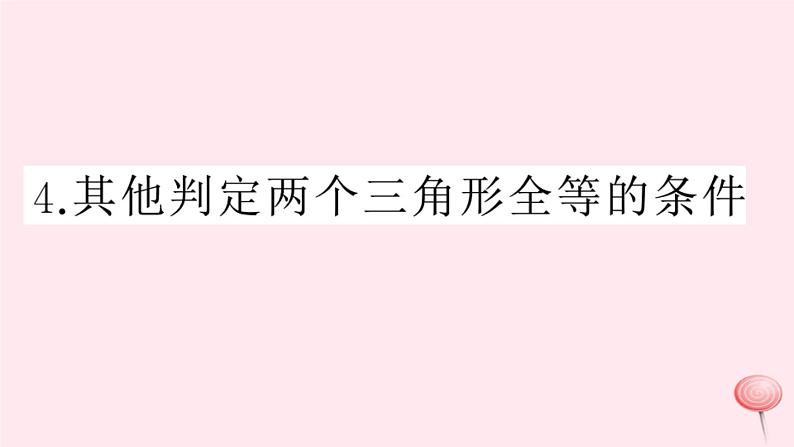 2019秋八年级数学上册第14章全等三角形14-2三角形全等的判定4其他判定两个三角形全等的条件习题课件（新版）沪科版01