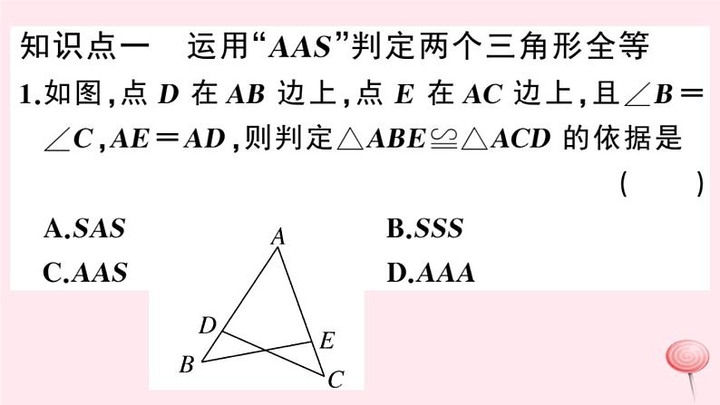 2019秋八年级数学上册第14章全等三角形14-2三角形全等的判定4其他判定两个三角形全等的条件习题课件（新版）沪科版03