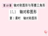 2019秋八年级数学上册第15章轴对称图形和等腰三角形15-1轴对称图形第1课时轴对称图形习题课件（新版）沪科版