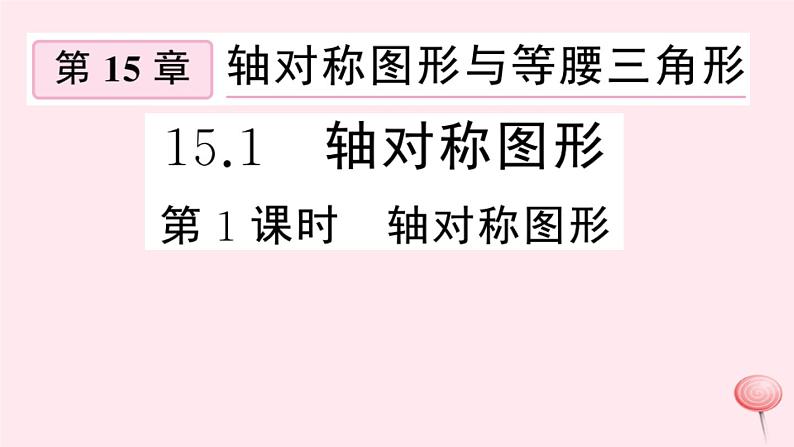 2019秋八年级数学上册第15章轴对称图形和等腰三角形15-1轴对称图形第1课时轴对称图形习题课件（新版）沪科版01