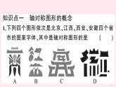 2019秋八年级数学上册第15章轴对称图形和等腰三角形15-1轴对称图形第1课时轴对称图形习题课件（新版）沪科版