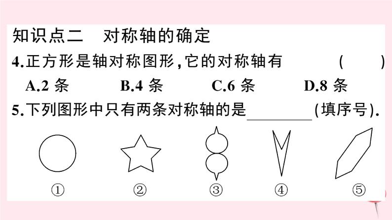 2019秋八年级数学上册第15章轴对称图形和等腰三角形15-1轴对称图形第1课时轴对称图形习题课件（新版）沪科版06