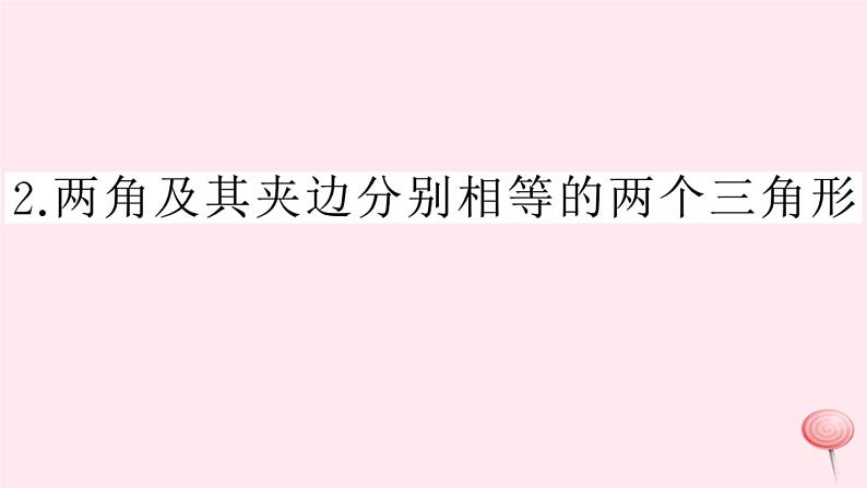 2019秋八年级数学上册第14章全等三角形14-2三角形全等的判定2两角及其夹边分别相等的两个三角形习题课件（新版）沪科版01