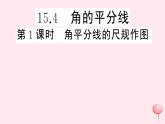 2019秋八年级数学上册第15章轴对称图形和等腰三角形15-4角的平分线第1课时角平分线的尺规作图习题课件（新版）沪科版