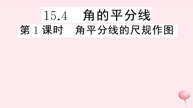 2019秋八年级数学上册第15章轴对称图形和等腰三角形15-4角的平分线第1课时角平分线的尺规作图习题课件（新版）沪科版01