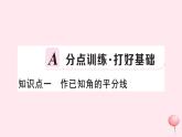 2019秋八年级数学上册第15章轴对称图形和等腰三角形15-4角的平分线第1课时角平分线的尺规作图习题课件（新版）沪科版